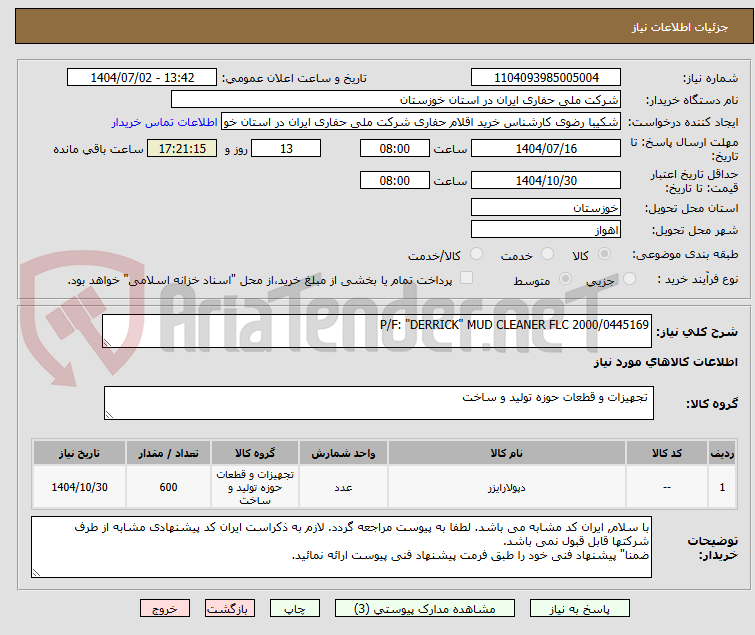 تصویر کوچک آگهی P/F: "DERRICK" MUD CLEANER FLC 2000/0445169