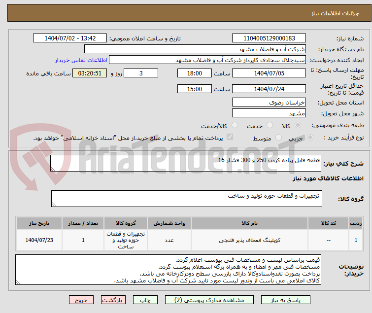 تصویر کوچک آگهی قطعه قابل پیاده کردن 250 و 300 فشار 16