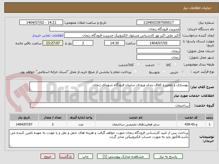 تصویر کوچک آگهی بهسازی و تعمیر و کلاف بندی ورودی سایبان فرودگاه شهدای زنجان