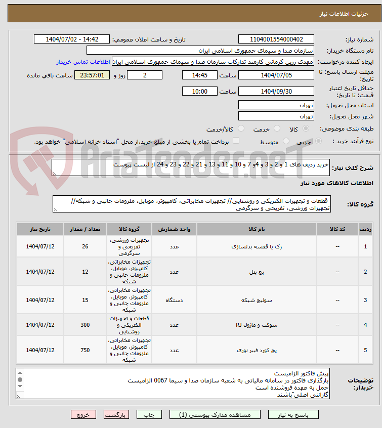 تصویر کوچک آگهی خرید ردیف های 1 و 2 و 3 و 4و 7 و 10 و 11 و 13 و 21 و 22 و 23 و 24 از لیست پیوست