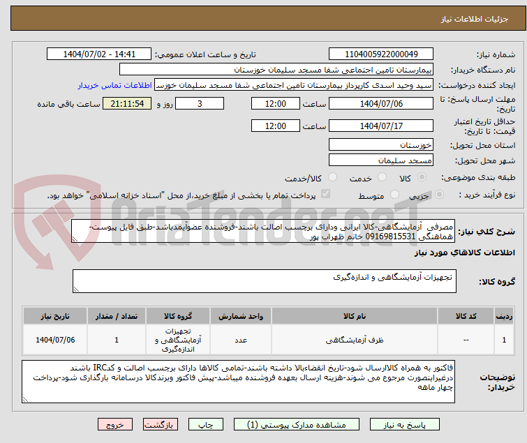 تصویر کوچک آگهی مصرفی  آزمایشگاهی-کالا ایرانی ودارای برچسب اصالت باشند-فروشنده عضوآیمدباشد-طبق فایل پیوست-هماهنگی 09169815531 خانم ظهراب پور