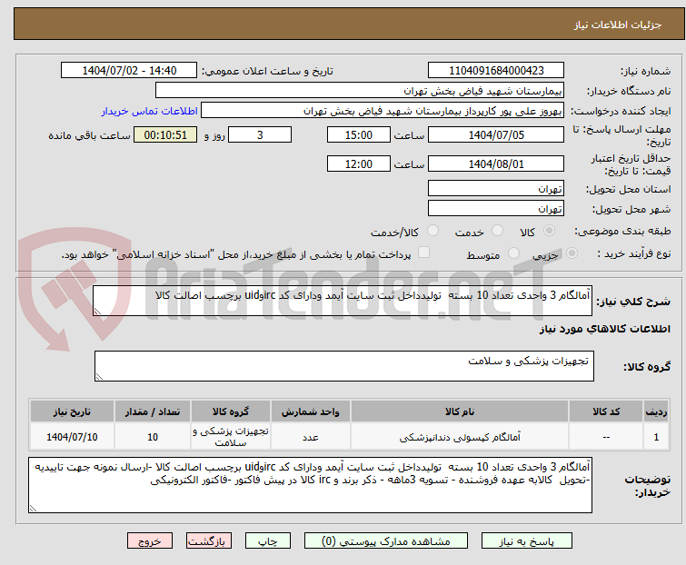 تصویر کوچک آگهی آمالگام 3 واحدی تعداد 10 بسته تولیدداخل ثبت سایت آیمد ودارای کد ircوuid برچسب اصالت کالا