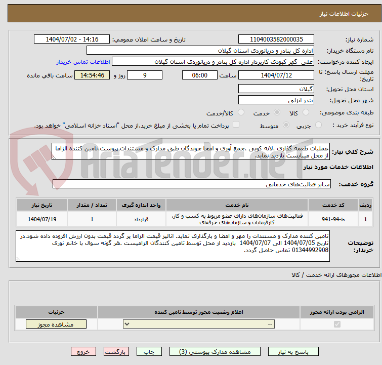 تصویر کوچک آگهی عملیات طعمه گذاری ،لانه کوبی ،جمع آوری و امحا جوندگان طبق مدارک و مستندات پیوست،تامین کننده الزاما از محل میبایست بازدید نماید.