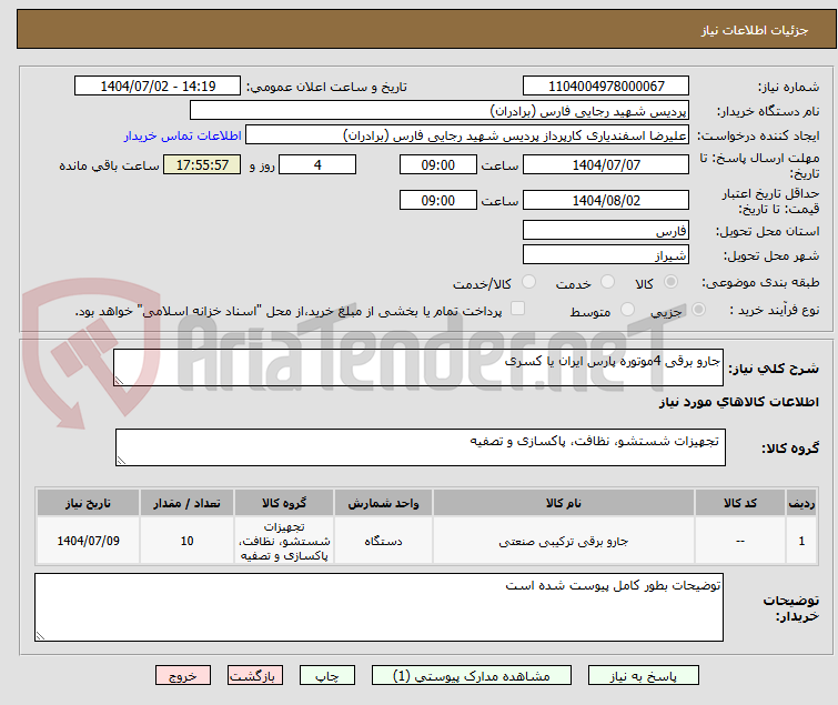 تصویر کوچک آگهی جارو برقی 4موتوره پارس ایران یا کسری
