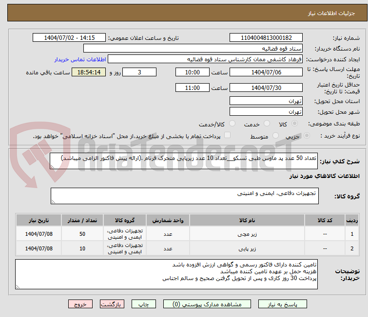 تصویر کوچک آگهی تعداد 50 عدد پد ماوس طبی تسکو__تعداد 10 عدد زیرپایی متحرک فرنام .(ارائه پیش فاکتور الزامی میباشد)