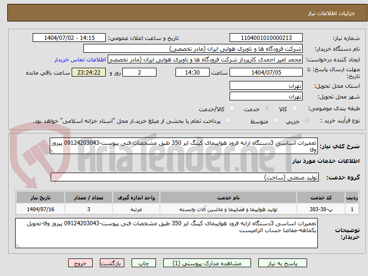 تصویر کوچک آگهی تعمیرات اساسی 3دستگاه ارابه فرود هواپیمای کینگ ایر 350 طبق مشخصات فنی پیوست-09124203043 پیروز وفا