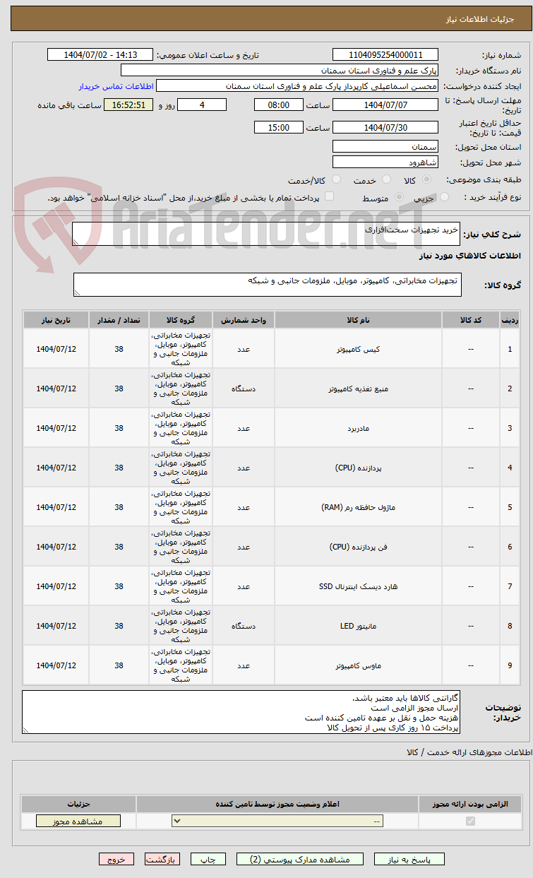 تصویر کوچک آگهی خرید تجهیزات سخت‌افزاری 