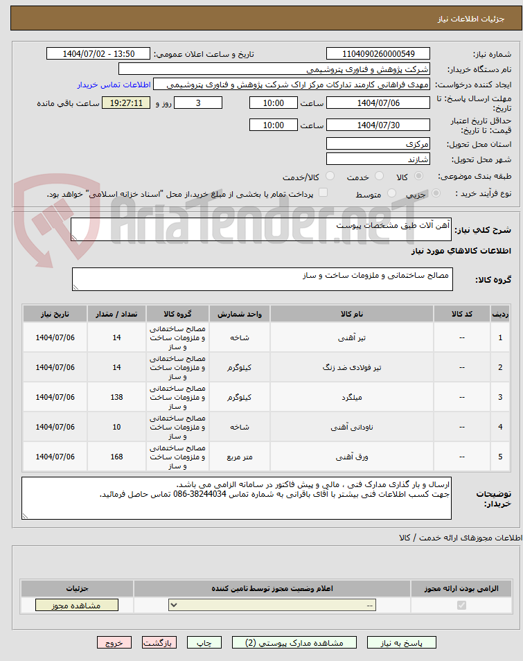 تصویر کوچک آگهی آهن آلات طبق مشخصات پیوست