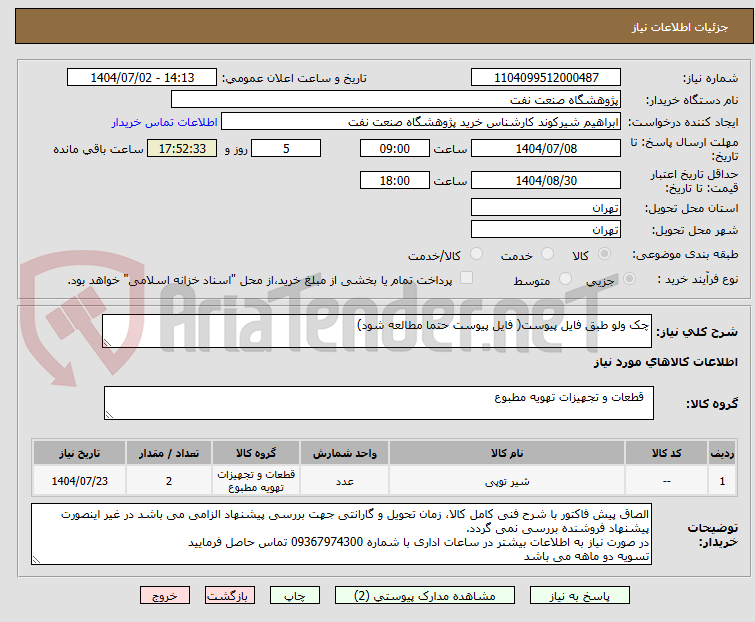 تصویر کوچک آگهی چک ولو طبق فایل پیوست( فایل پیوست حتما مطالعه شود)