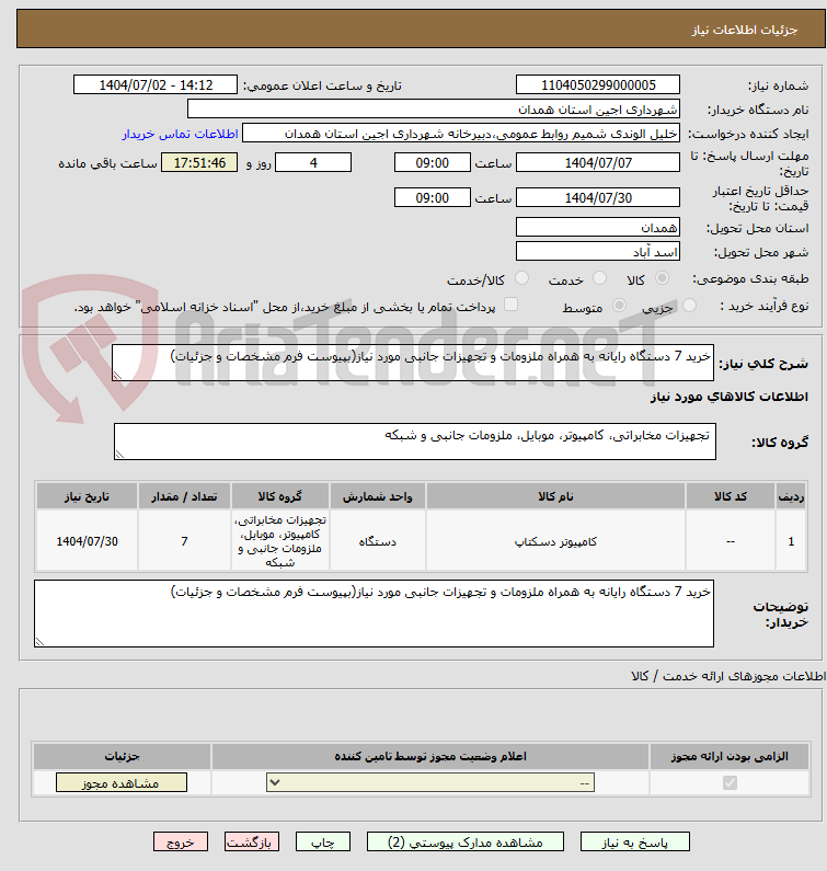تصویر کوچک آگهی خرید 7 دستگاه رایانه به همراه ملزومات و تجهیزات جانبی مورد نیاز(بپیوست فرم مشخصات و جزئیات)