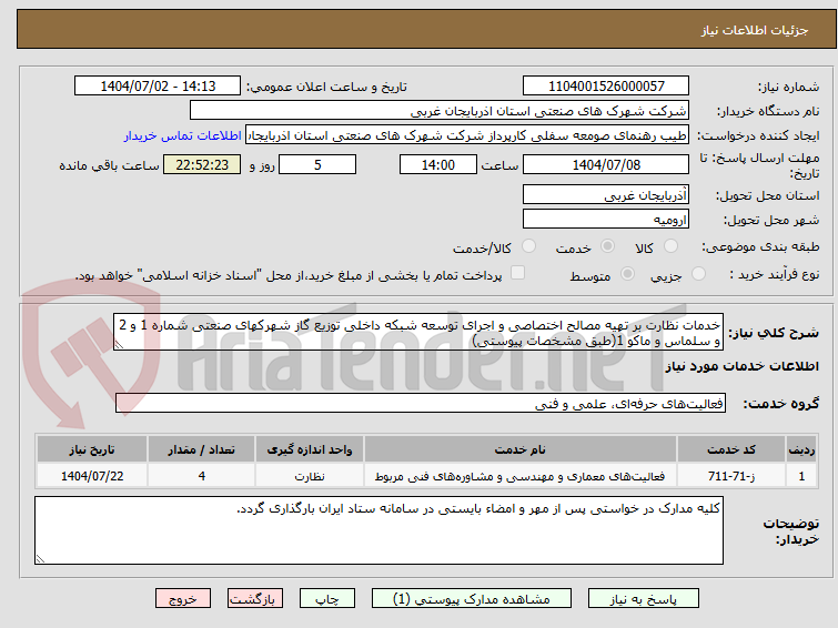 تصویر کوچک آگهی خدمات نظارت بر تهیه مصالح اختصاصی و اجرای توسعه شبکه داخلی توزیع گاز شهرکهای صنعتی شماره 1 و 2 و سلماس و ماکو 1(طبق مشخصات پیوستی)