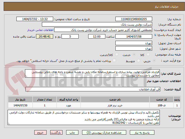 تصویر کوچک آگهی قرارداد طراحی، تولید، پیاده سازی و استقرارسامانه مکان یابی و نقشه شعب و باجه های بانکی روستایی مطابق با مستندات پیوست