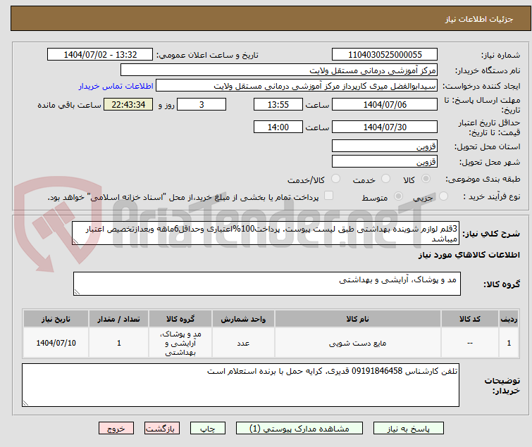 تصویر کوچک آگهی 3قلم لوازم شوینده بهداشتی طبق لیست پیوست. پرداخت100%اعتباری وحداقل6ماهه وبعدازتخصیص اعتبار میباشد