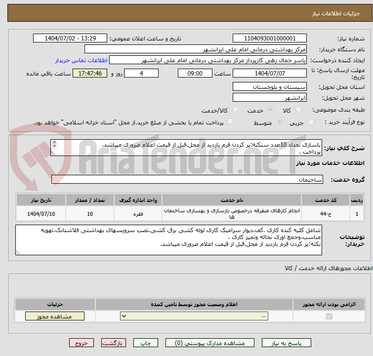 تصویر کوچک آگهی باسازی تعداد 10عدد سنکته:پر کردن فرم بازدید از محل.قبل از قیمت اعلام ضروری میباشد.
پرداخت .
09154629809رویس بهداشتی.مرکز درمانی ایرانشهر