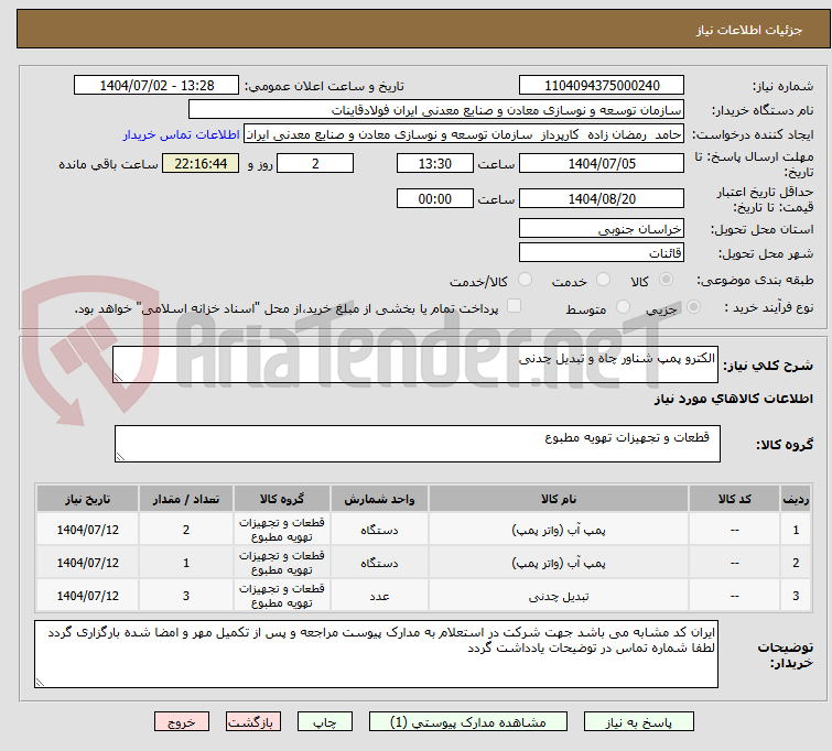 تصویر کوچک آگهی الکترو پمپ شناور چاه و تبدیل چدنی 