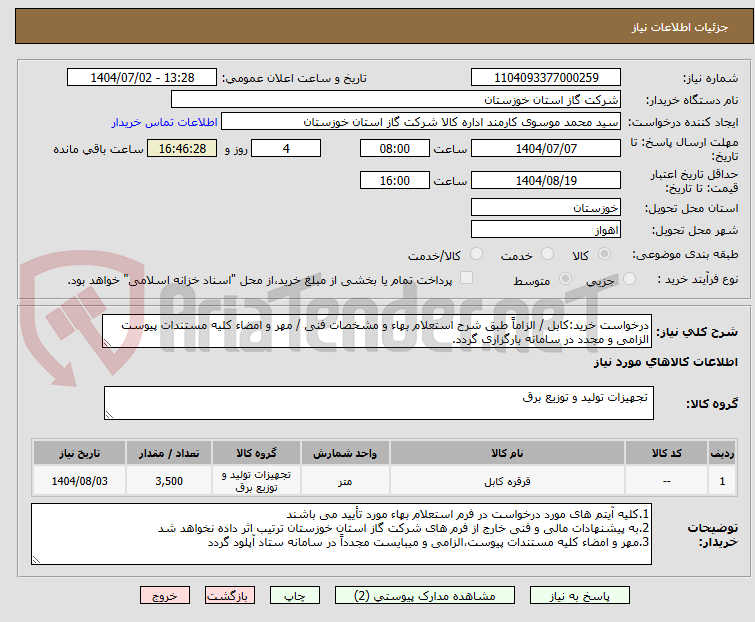 تصویر کوچک آگهی درخواست خرید:کابل / الزاماً طبق شرح استعلام بهاء و مشخصات فنی / مهر و امضاء کلیه مستندات پیوست الزامی و مجدد در سامانه بارگزاری گردد.