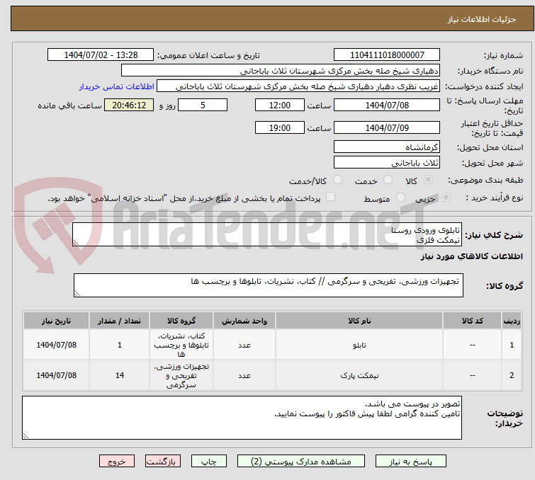 تصویر کوچک آگهی تابلوی ورودی روستا
نیمکت فلزی