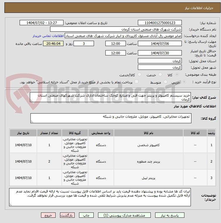 تصویر کوچک آگهی خرید سیستم کامپیوتر و پرینتر جهت فنی و صنایع کوجک ساختمان اداری شرکت شهرکهای صنعتی استان کرمان