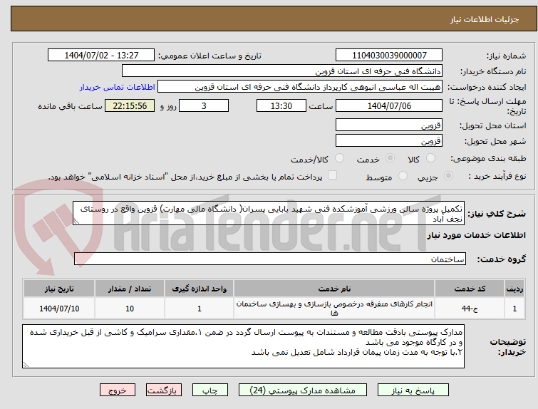 تصویر کوچک آگهی تکمیل پروژه سالن ورزشی آموزشکده فنی شهید بابایی پسران( دانشگاه مالی مهارت) قزوین واقع در روستای نجف آباد