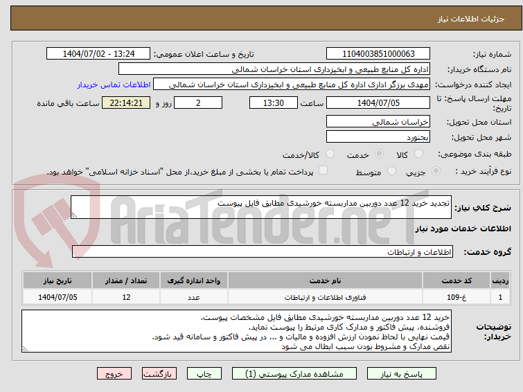 تصویر کوچک آگهی تجدید خرید 12 عدد دوربین مداربسته خورشیدی مطابق فایل پیوست