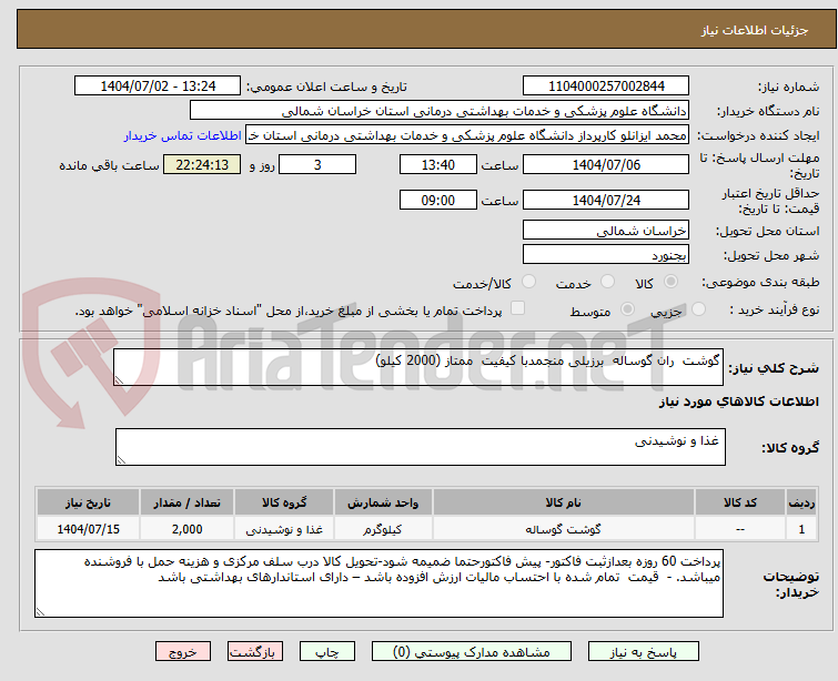 تصویر کوچک آگهی گوشت ران گوساله برزیلی منجمدبا کیفیت ممتاز (2000 کیلو)