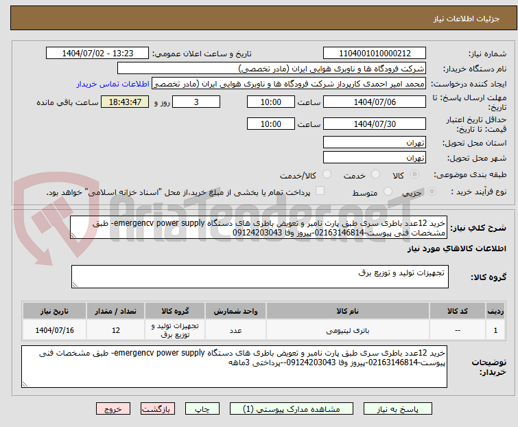 تصویر کوچک آگهی خرید 12عدد باطری سری طبق پارت نامبر و تعویض باطری های دستگاه emergencv power supply- طبق مشخصات فنی پیوست-02163146814-پیروز وفا 09124203043