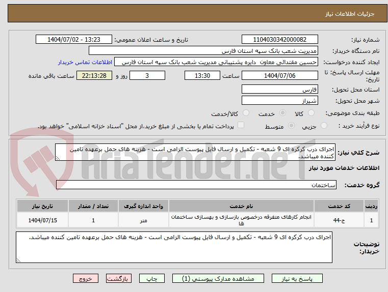 تصویر کوچک آگهی اجرای درب کرکره ای 9 شعبه - تکمیل و ارسال فایل پیوست الزامی است - هزینه های حمل برعهده تامین کننده میباشد.