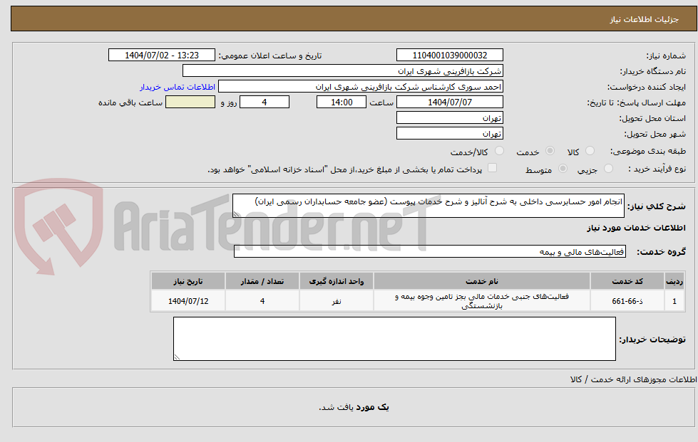 تصویر کوچک آگهی انجام امور حسابرسی داخلی به شرح آنالیز و شرح خدمات پیوست (عضو جامعه حسابداران رسمی ایران)