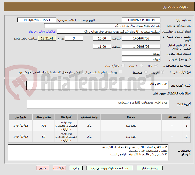 تصویر کوچک آگهی کاغذ A4 و A5