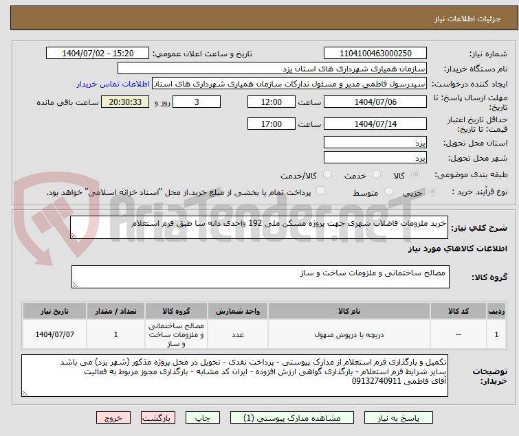 تصویر کوچک آگهی خرید ملزومات فاضلاب شهری جهت پروژه مسکن ملی 192 واحدی دانه سا طبق فرم استعلام