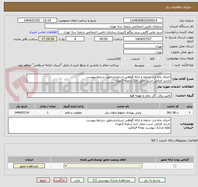 تصویر کوچک آگهی احیای چاه ارت شعبه و ارائه گواهی استانداردطبق شرایط پیوست
بازدید الزامی است محل اجرا شعبه 3تهران