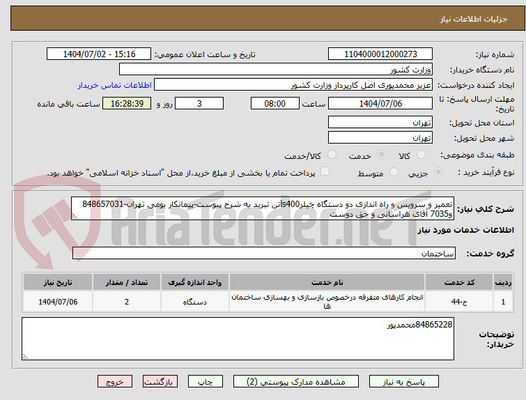 تصویر کوچک آگهی تعمیر و سرویس و راه اندازی دو دستگاه چیلرls400تن تبرید به شرح پیوست-پیمانکار بومی تهران-848657031 و7035 آقای هراسانی و حق دوست