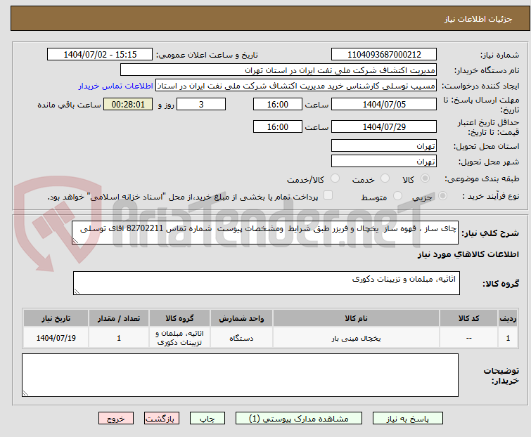 تصویر کوچک آگهی چای ساز ، قهوه ساز  یخچال و فریزر طبق شرایط  ومشخصات پیوست  شماره تماس 82702211 اقای توسلی