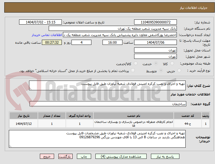تصویر کوچک آگهی تهیه و اجرای و نصب کرکره امنیتی فولادی شعبه نیاوران طبق فایل پیوست