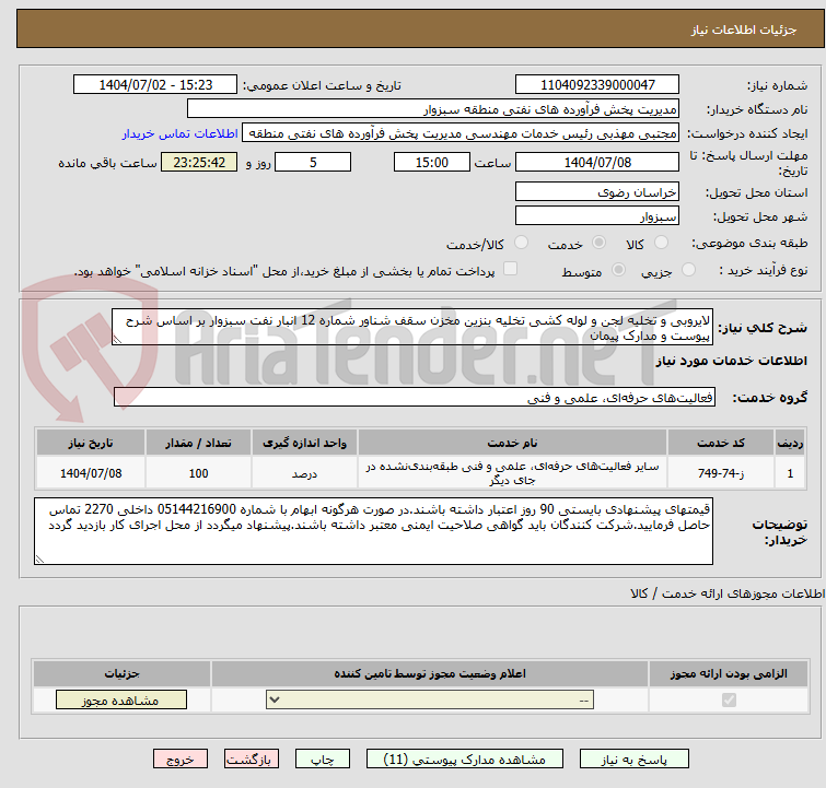 تصویر کوچک آگهی لایروبی و تخلیه لجن و لوله کشی تخلیه بنزین مخزن سقف شناور شماره 12 انبار نفت سبزوار بر اساس شرح پیوست و مدارک پیمان