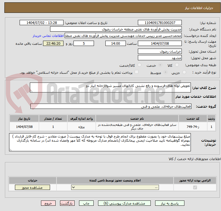 تصویر کوچک آگهی تعویض لوله های فرسوده و رفع نشتی کانالهای مسیر شوفاژخانه انبار دو