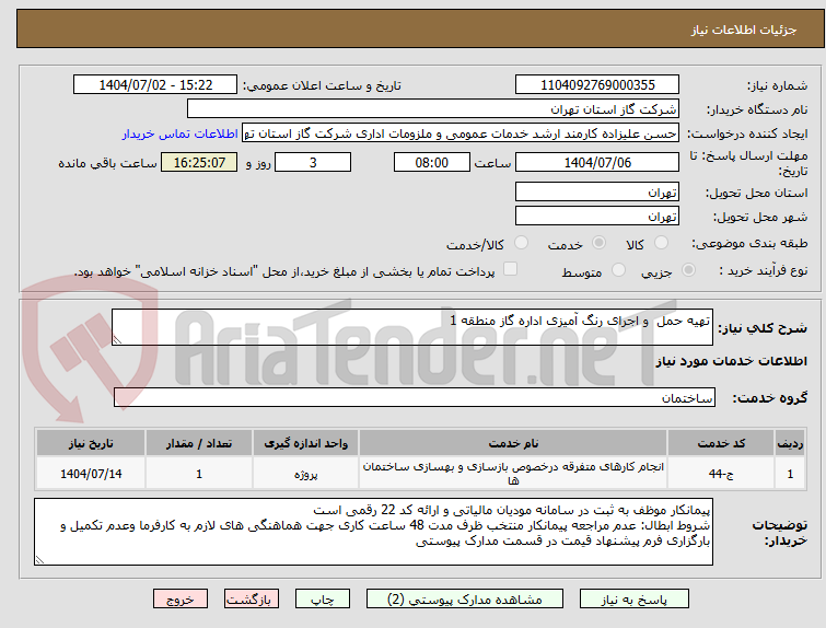 تصویر کوچک آگهی تهیه حمل  و اجرای رنگ آمیزی اداره گاز منطقه 1