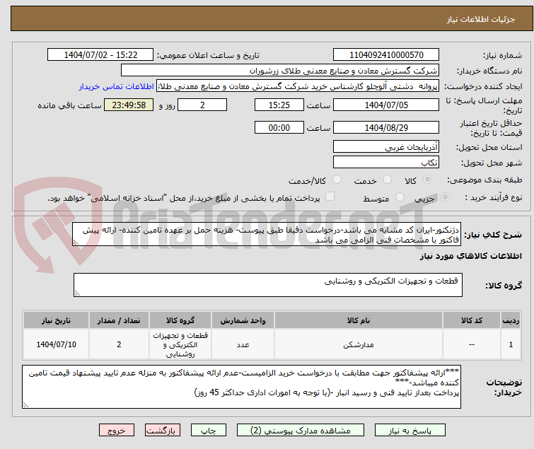 تصویر کوچک آگهی دژنکتور-ایران کد مشابه می باشد-درخواست دقیقا طبق پیوست- هزینه حمل بر عهده تامین کننده- ارائه پیش فاکتور با مشخصات فنی الزامی می باشد