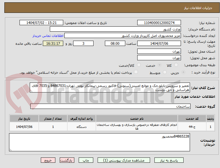 تصویر کوچک آگهی تعمیر و سرویس تابلو،جک و موانع امنیتی(ستونی)-فاکتور رسمی-پیمانکار بومی تهران-84867031 و 7035 آقای هراسانی و حق دوست