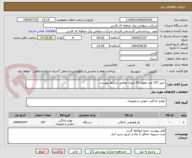 تصویر کوچک آگهی خرید 157 عدد هواپز 10 لیتری مطابق شرایط پیوست