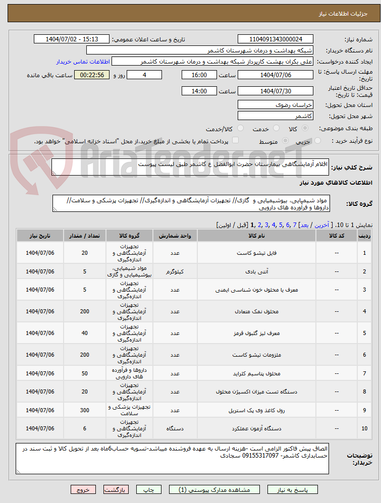 تصویر کوچک آگهی اقلام آزمایشگاهی بیمارستان حضرت ابوالفضل ع کاشمر طبق لیست پیوست
