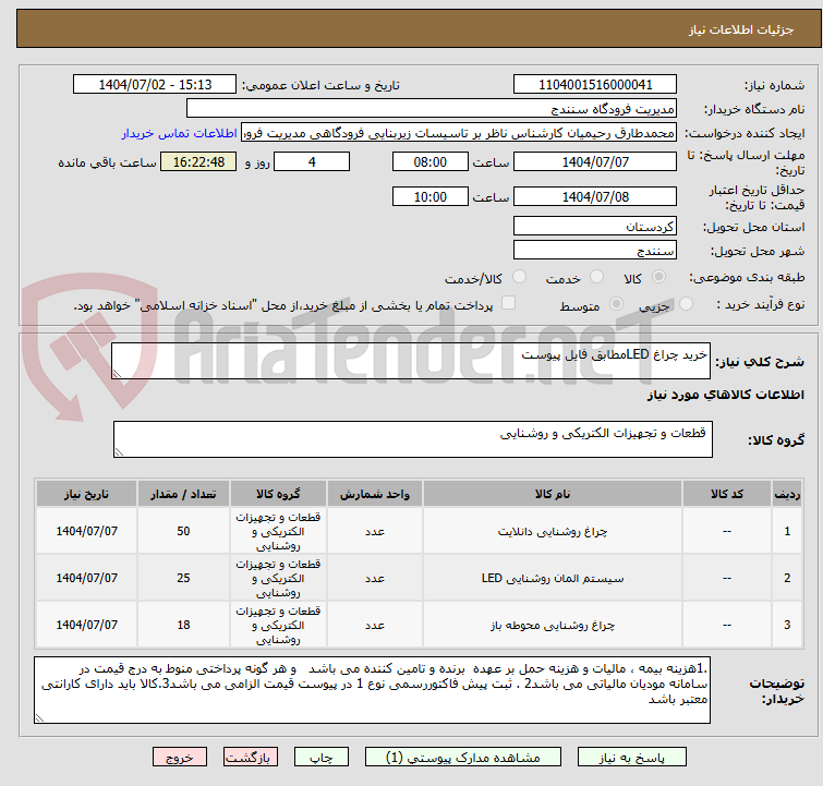 تصویر کوچک آگهی خرید چراغ LEDمطابق فایل پیوست 