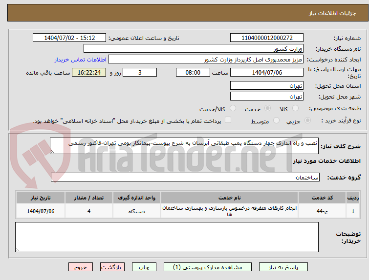 تصویر کوچک آگهی نصب و راه اندازی چهار دستگاه پمپ طبقاتی آبرسان به شرح پیوست-پیمانکار بومی تهران-فاکنور رسمی