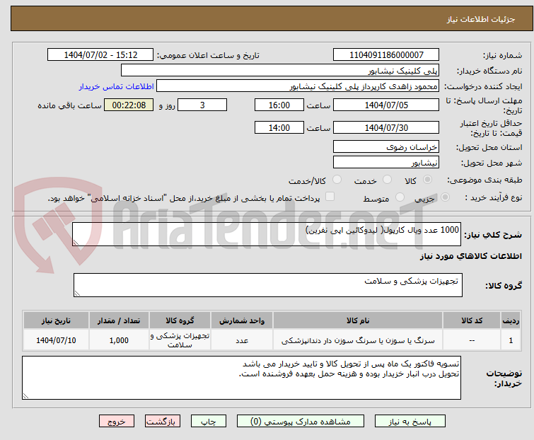 تصویر کوچک آگهی 1000 عدد ویال کارپول( لیدوکائین اپی نفرین)