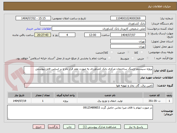 تصویر کوچک آگهی پروژه سیستم ارتینگ ساختمان مرکزی بانک کشاورزی به صورت عقد قرار داد و بر اساس فایل پیوستی