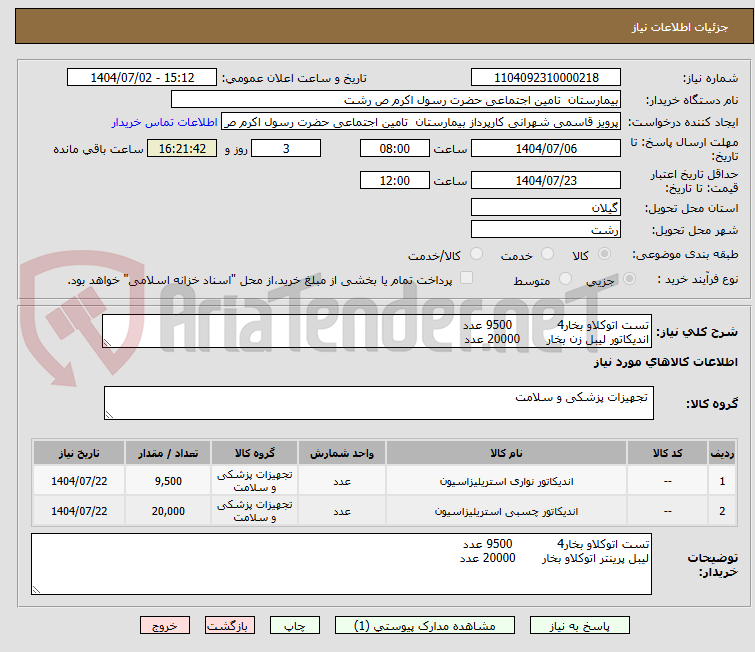 تصویر کوچک آگهی تست اتوکلاو بخار4            9500 عدد
اندیکاتور لیبل زن بخار       20000 عدد