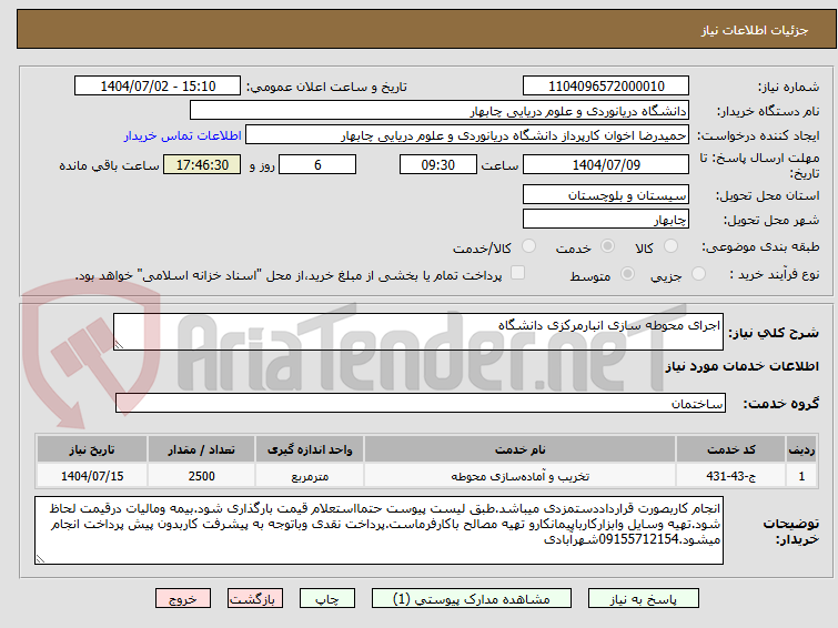 تصویر کوچک آگهی اجرای محوطه سازی انبارمرکزی دانشگاه