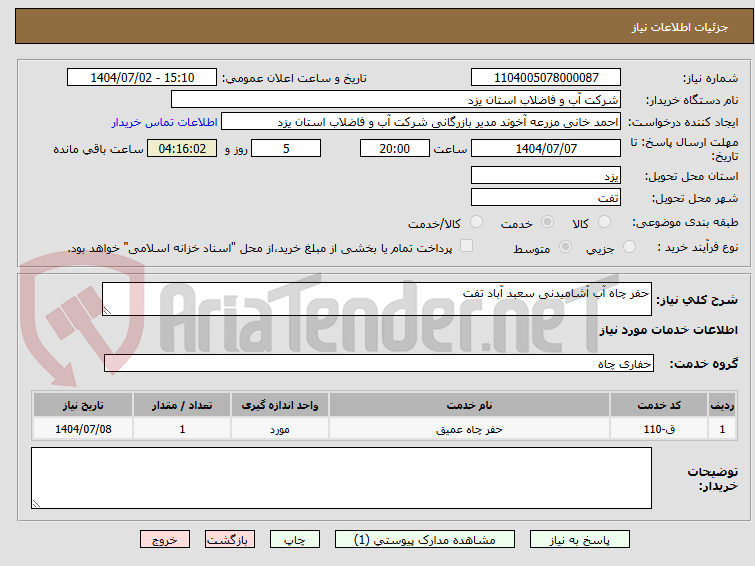 تصویر کوچک آگهی حفر چاه آب آشامیدنی سعبد آباد تفت