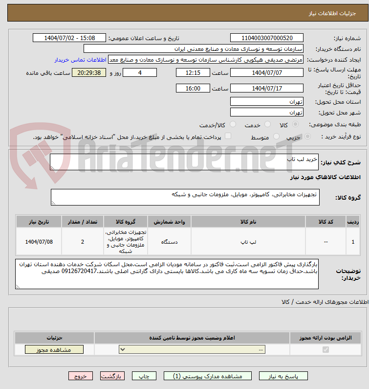 تصویر کوچک آگهی خرید لب تاب