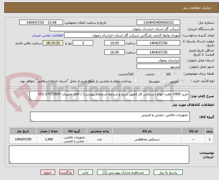 تصویر کوچک آگهی خرید 1400 جفت انواع دستکش کار (طبق شرح و شرایط استعلام پیوست) / آقای نصیری: 37072809-051